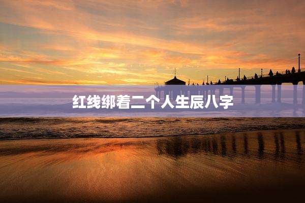 红线绑着二个人生辰八字