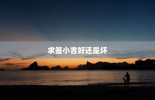 求签小吉好还是坏