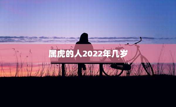 属虎的人2022年几岁