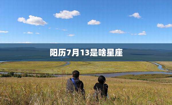 阳历7月13是啥星座