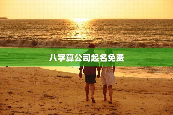 八字算公司起名免费