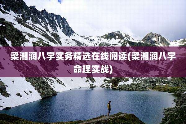 梁湘润八字实务精选在线阅读(梁湘润八字命理实战)