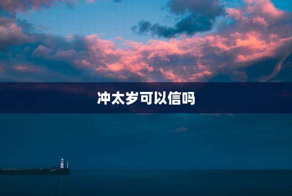 冲太岁可以信吗