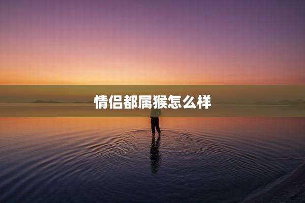 情侣都属猴怎么样