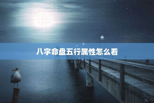 八字命盘五行属性怎么看