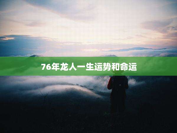 76年龙人一生运势和命运