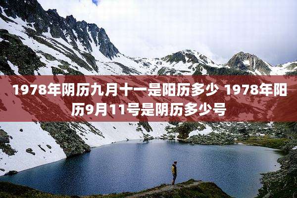 1978年阴历九月十一是阳历多少 1978年阳历9月11号是阴历多少号