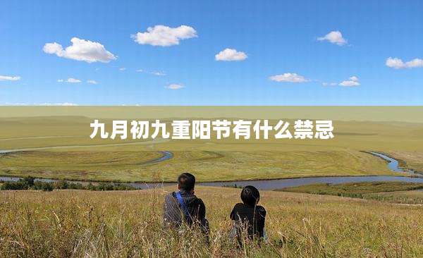 九月初九重阳节有什么禁忌