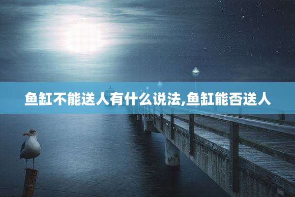 鱼缸不能送人有什么说法,鱼缸能否送人