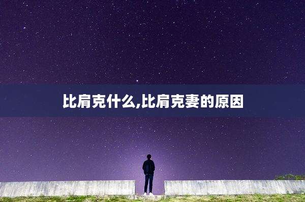 比肩克什么,比肩克妻的原因