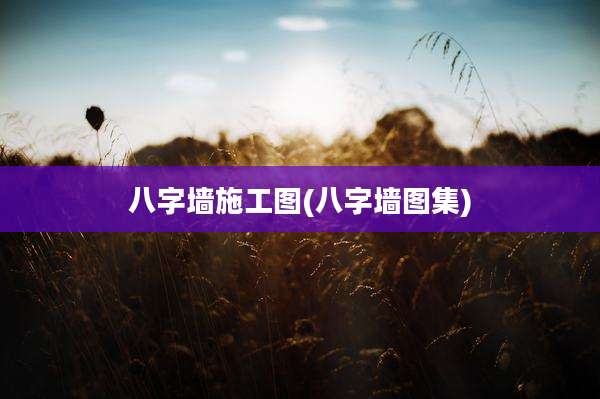 八字墙施工图(八字墙图集)