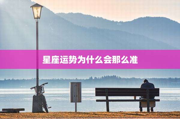 星座运势为什么会那么准