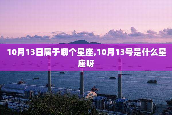 10月13日属于哪个星座,10月13号是什么星座呀
