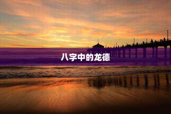 八字中的龙德