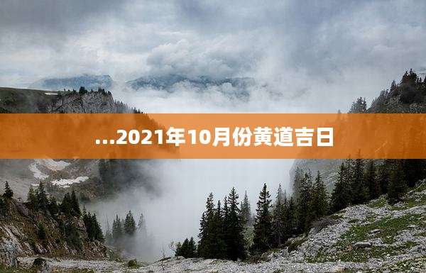 …2021年10月份黄道吉日