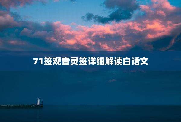 71签观音灵签详细解读白话文
