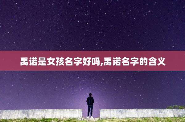 禹诺是女孩名字好吗,禹诺名字的含义