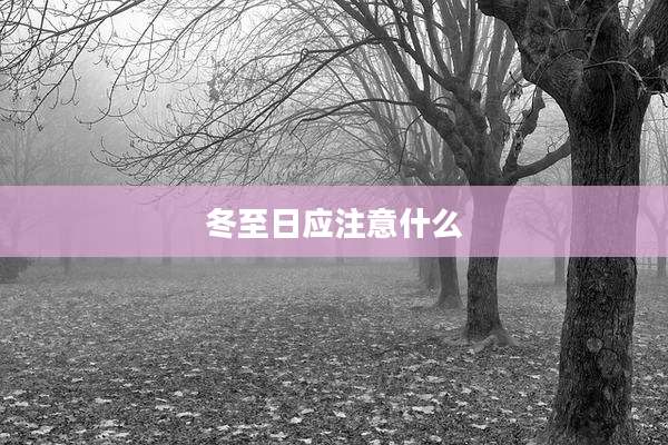 冬至日应注意什么