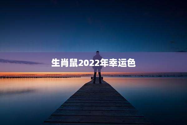 生肖鼠2022年幸运色