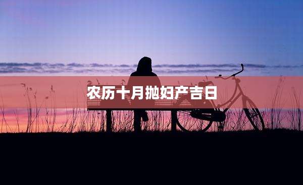 农历十月抛妇产吉日