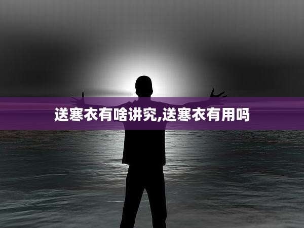 送寒衣有啥讲究,送寒衣有用吗