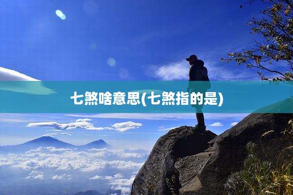 七煞啥意思(七煞指的是)