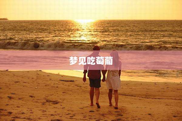 梦见吃萄葡