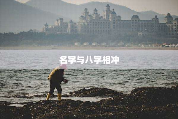 名字与八字相冲