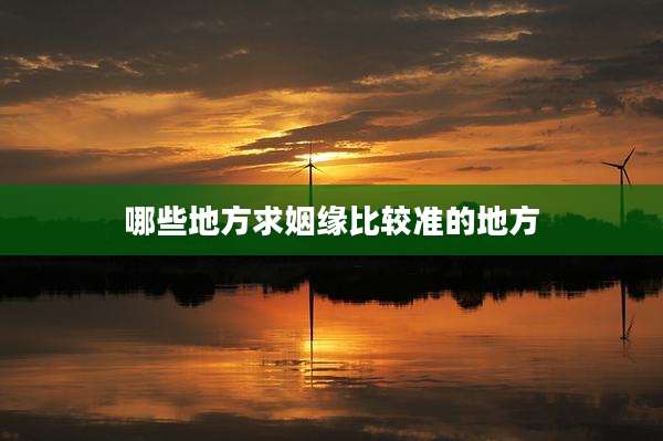 哪些地方求姻缘比较准的地方
