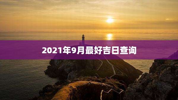 2021年9月最好吉日查询