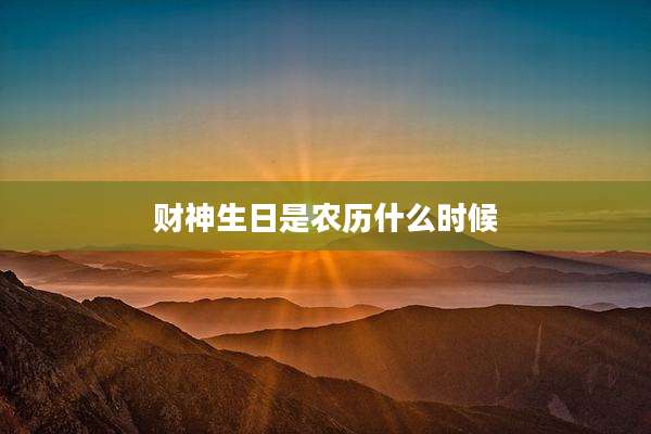财神生日是农历什么时候
