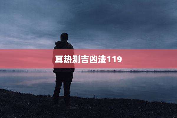 耳热测吉凶法119