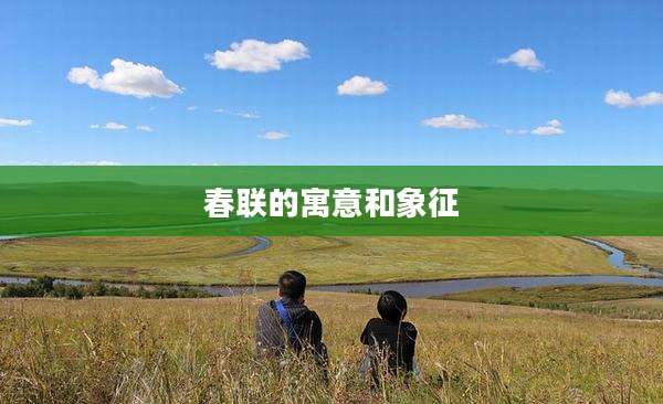 春联的寓意和象征
