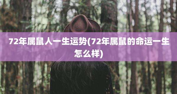 72年属鼠人一生运势(72年属鼠的命运一生怎么样)