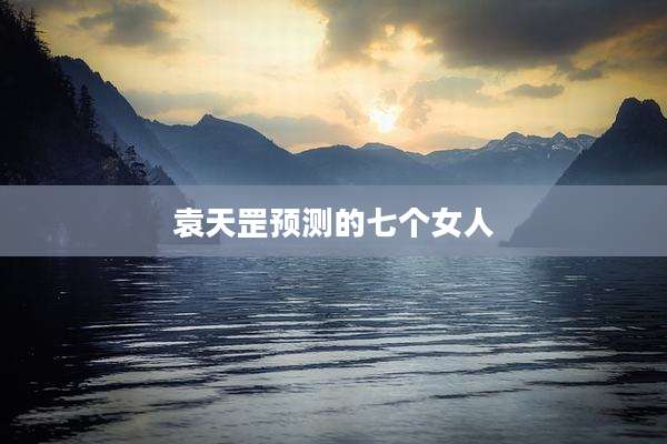 袁天罡预测的七个女人