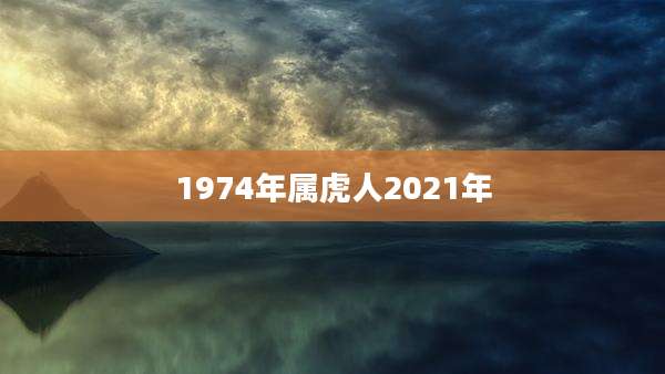 1974年属虎人2021年