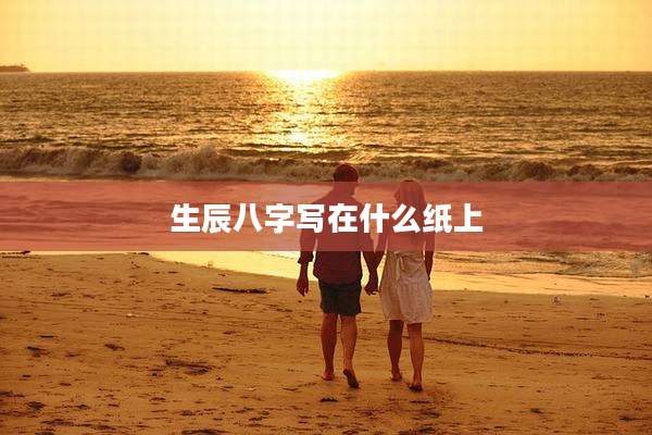 生辰八字写在什么纸上