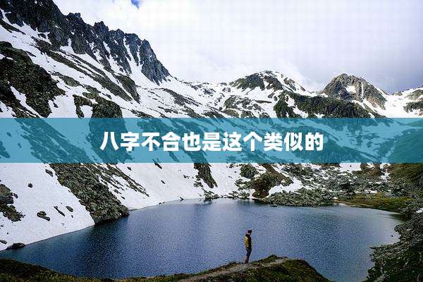 八字不合也是这个类似的