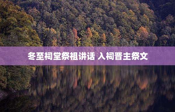 冬至祠堂祭祖讲话 入祠晋主祭文
