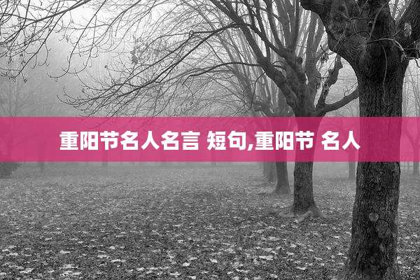 重阳节名人名言 短句,重阳节 名人