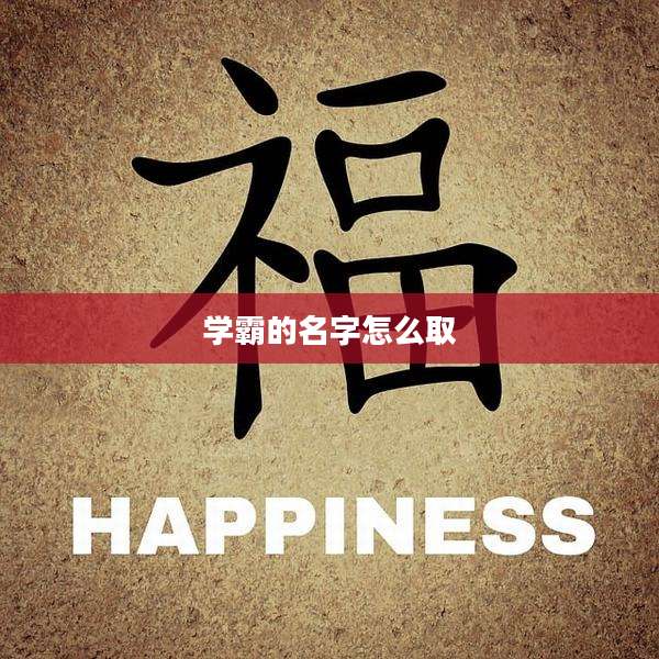 学霸的名字怎么取