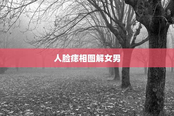 人脸痣相图解女男