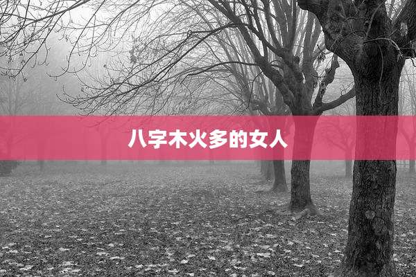 八字木火多的女人