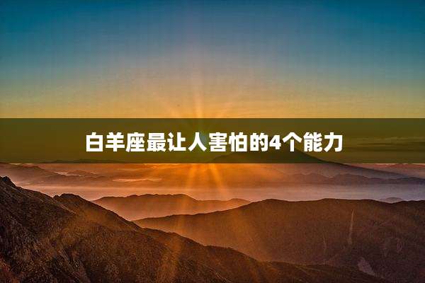 白羊座最让人害怕的4个能力