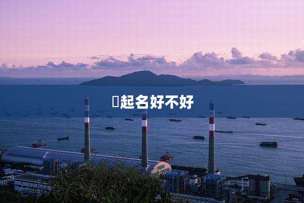 淯起名好不好