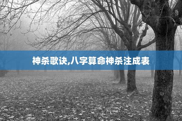 神杀歌诀,八字算命神杀注成表