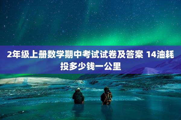 2年级上册数学期中考试试卷及答案 14油耗投多少钱一公里