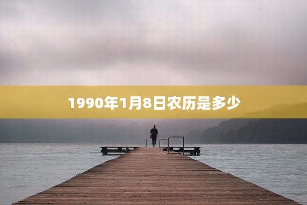 1990年1月8日农历是多少