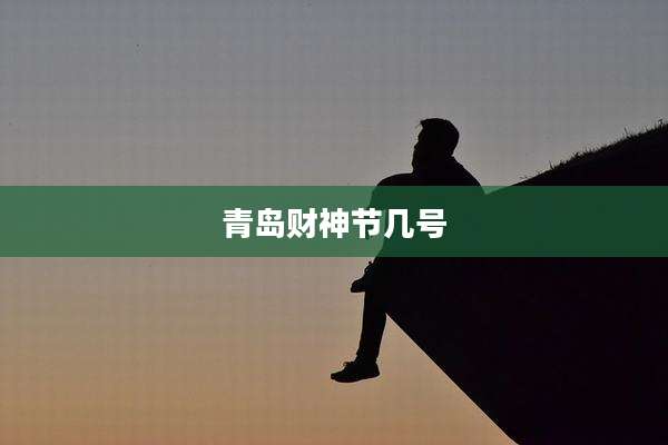 青岛财神节几号
