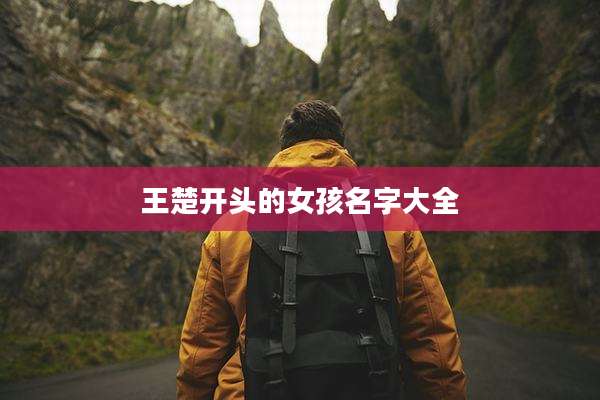 王楚开头的女孩名字大全